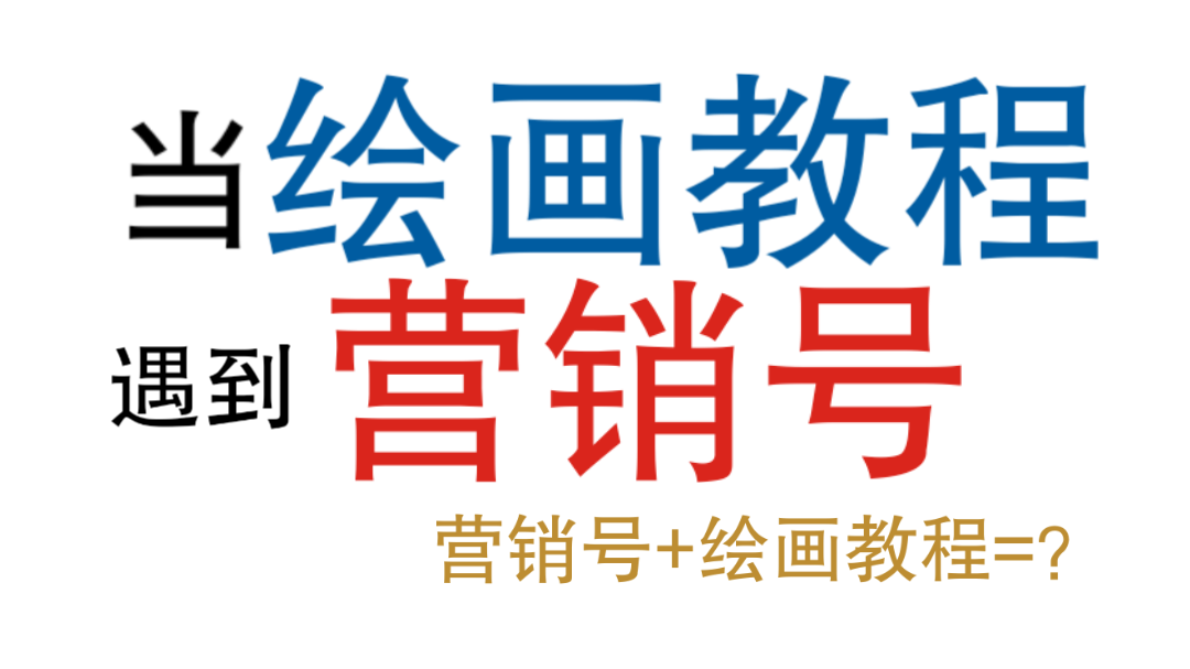 【沙雕向】当绘画教程遇到营销号...